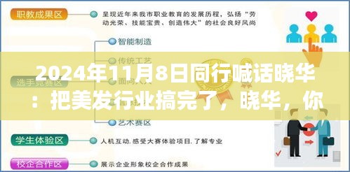 美發(fā)夢(mèng)想揚(yáng)帆起航，同行齊聚共創(chuàng)行業(yè)新篇章！曉華，你的美發(fā)事業(yè)呼喚同行者的共鳴！