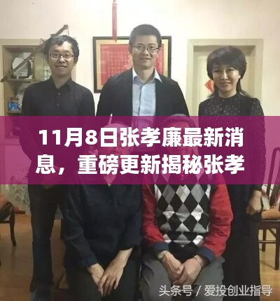 揭秘張孝廉最新動(dòng)態(tài)，成長(zhǎng)與蛻變深度洞察