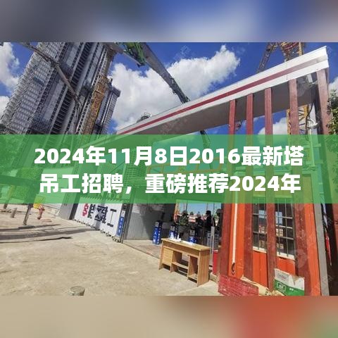 重磅推薦，2024年塔吊工招聘啟事，開啟建筑事業(yè)新征程