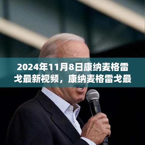 康納麥格雷戈最新視頻測評，特性、體驗與用戶深度分析（2024年11月8日）