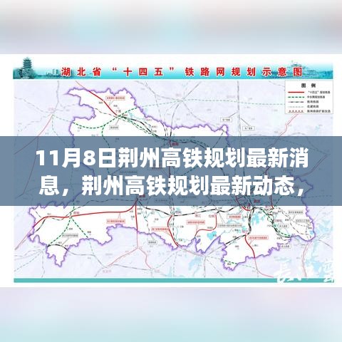 荊州高鐵規(guī)劃最新動(dòng)態(tài)揭秘，聚焦11月8日最新消息