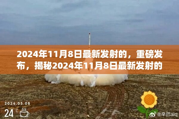 揭秘，2024年11月8日最新太空探索之旅重磅發(fā)射！