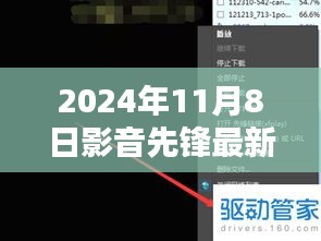 影音先鋒最新動(dòng)向，2024年11月8日最新地址及觀點(diǎn)闡述