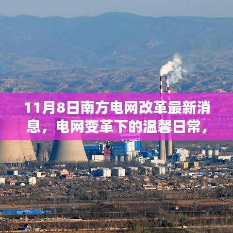 南方電網(wǎng)改革最新動(dòng)態(tài)，電網(wǎng)變革下的溫馨日常與我們的故事
