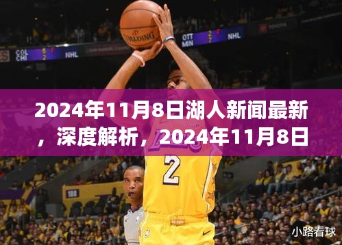 獨家深度解析，2024年11月8日湖人新聞最新報道之全面評測