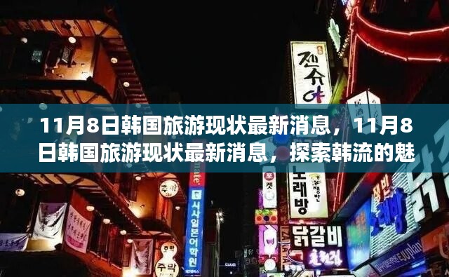 探索韓流魅力之旅，最新韓國(guó)旅游現(xiàn)狀消息揭秘（11月8日更新）