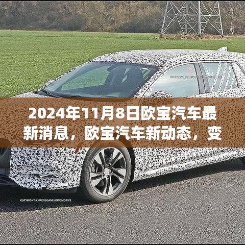 歐寶汽車新動(dòng)態(tài)，變革之光下的自信與成就之旅啟程（2024年11月8日最新消息）