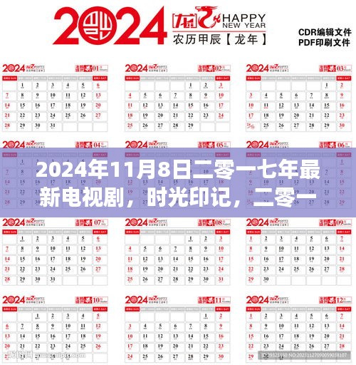 時光印記，回顧與解析二零一七年經(jīng)典電視劇的印記與時光流轉(zhuǎn)