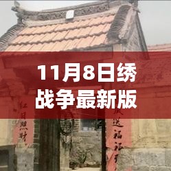繡戰(zhàn)爭最新版，一針一線織出的友情與家的溫馨日常
