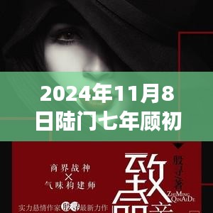 2024年11月8日陸門七年顧初如北最新章節(jié)獲取與閱讀指南（全步驟詳解，適合初學(xué)者與進(jìn)階用戶）