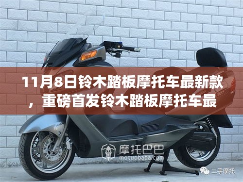 鈴木踏板摩托車最新款11月8日炫酷首發(fā)，引領(lǐng)騎行新風(fēng)尚