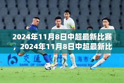 深度剖析，中超最新比賽前瞻與某某觀點解讀——2024年11月8日中超賽場展望