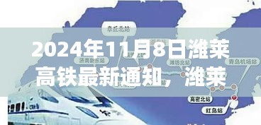 濰萊高鐵新篇章，啟程自信與成就之旅