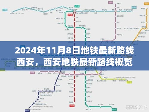 西安地鐵最新路線(xiàn)概覽，2024年11月8日的便捷出行選擇