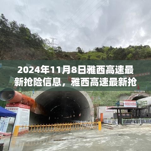 雅西高速最新?lián)岆U(xiǎn)進(jìn)展，聚焦救援動(dòng)態(tài)，直擊救援現(xiàn)場(chǎng)