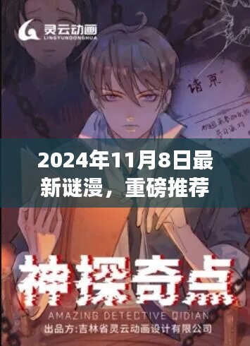 2024年最新謎漫震撼發(fā)布，全民解謎熱潮來(lái)襲！
