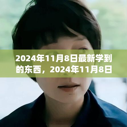 2024年11月8日，擁抱變化，發(fā)現(xiàn)新自我，自信閃耀學(xué)習(xí)之旅