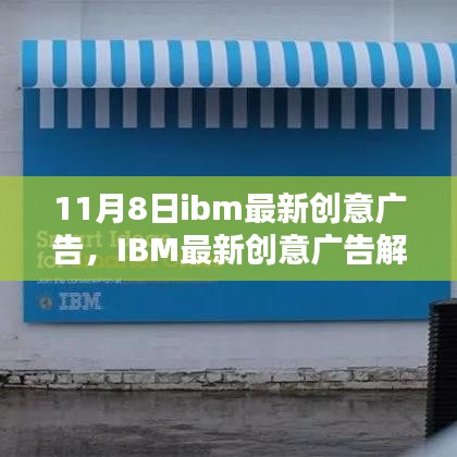 IBM最新創(chuàng)意廣告解析，科技與創(chuàng)意的完美融合，展現(xiàn)未來(lái)科技魅力