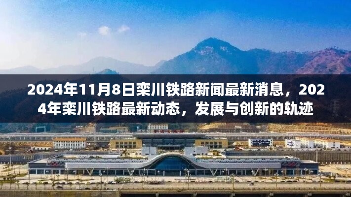 欒川鐵路最新動態(tài)，發(fā)展與創(chuàng)新的軌跡（2024年）