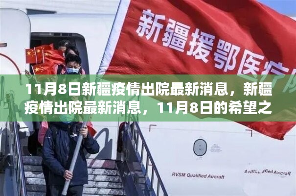 新疆疫情迎來(lái)希望之光，11月8日最新出院消息更新