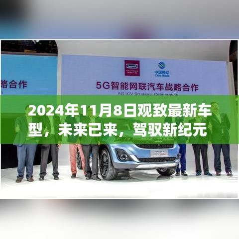 觀致最新車型高科技體驗之旅，駕馭未來駕駛新紀(jì)元