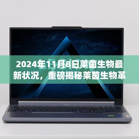 萊茵生物革新突破引領(lǐng)未來生活，最新科技產(chǎn)品體驗(yàn)報(bào)告，重磅揭秘引領(lǐng)革命性變革的變革性進(jìn)展