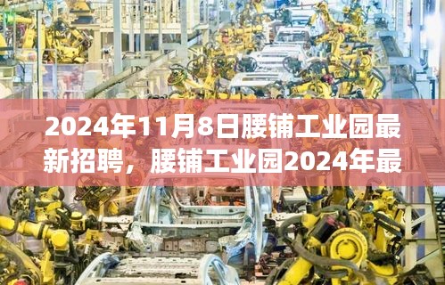 腰鋪工業(yè)園2024年最新招聘啟事，學(xué)習(xí)變革，開(kāi)啟職場(chǎng)新征程，成就未來(lái)之星！