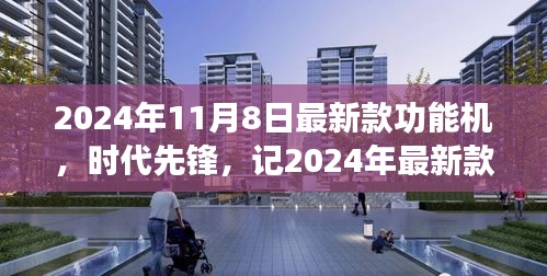2024年最新款功能機誕生，引領(lǐng)時代潮流與影響
