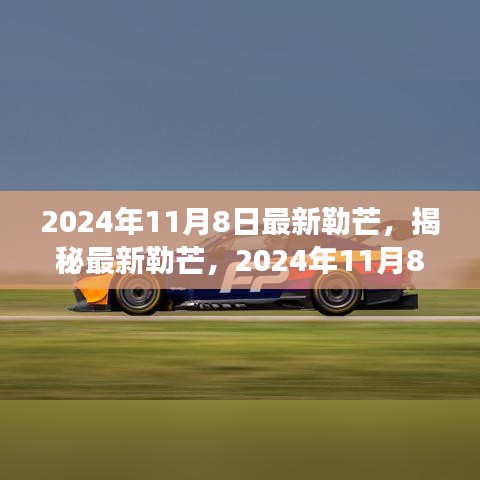 揭秘最新勒芒賽事展望與革新動(dòng)向，2024年勒芒賽事前瞻（勒芒賽道升級(jí)與未來(lái)趨勢(shì)）