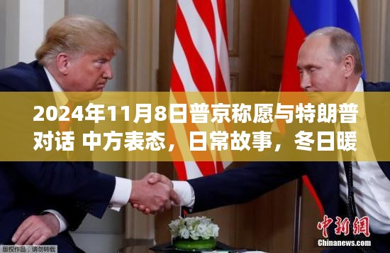 普京與特朗普對話愿景，冬日暖陽下的政治交流與家的溫馨時(shí)光。