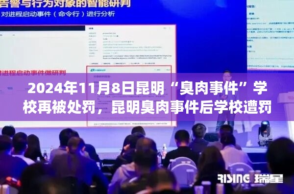 昆明臭肉事件后學校遭罰背后的科技新星，智能監(jiān)管系統革新之旅
