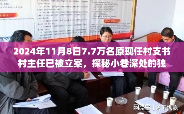 揭秘村支書村主任立案背后的故事，小巷深處的獨(dú)特小店與七千七百名涉案人員的背后真相