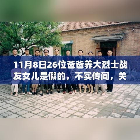 不實(shí)傳聞揭秘，關(guān)于26位爸爸養(yǎng)大烈士戰(zhàn)友女兒的故事真相
