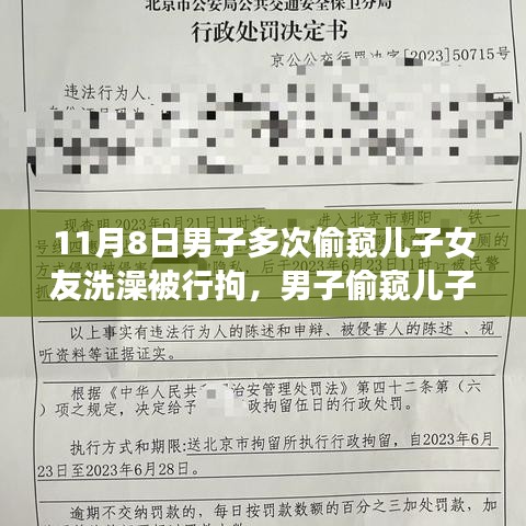 男子偷窺兒子女友洗澡遭行拘，事件背后的反思與啟示