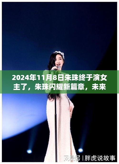 朱珠閃耀新篇章，科技女主必備神器——XXXX產品介紹