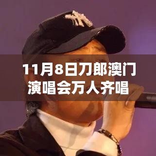 刀郎澳門演唱會(huì)盛況，萬人同唱披著羊皮的狼之夜