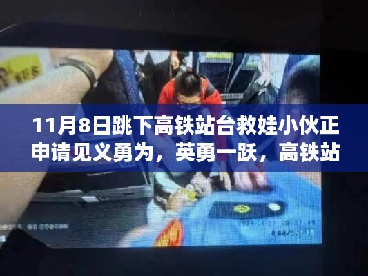 英勇小伙跳下高鐵站臺救娃，背后的故事與見義勇為申請之路