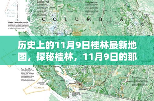 探秘桂林，古老地圖揭秘11月9日的獨(dú)特風(fēng)情與巷弄深處的韻味