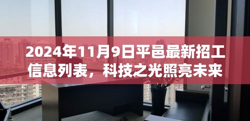 平邑最新高科技招工信息列表，科技之光引領智能生活新紀元，2024年招工啟事發(fā)布