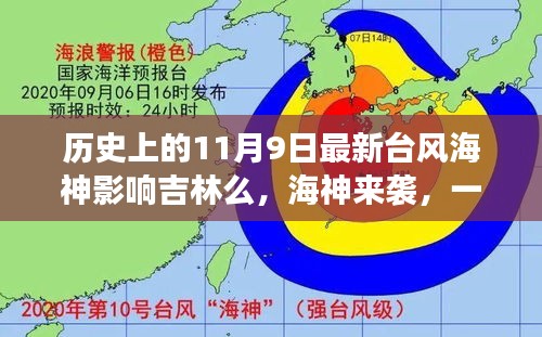 臺風(fēng)海神影響吉林，友情、家庭與陪伴的溫馨故事