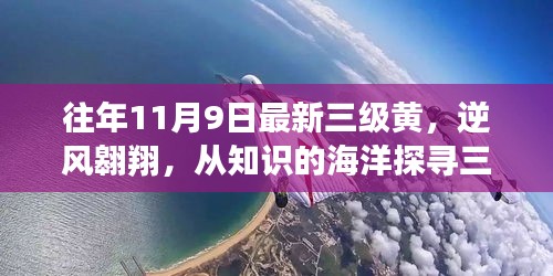 逆風翱翔，探尋三級黃新篇章，擁抱知識海洋中的變化力量。
