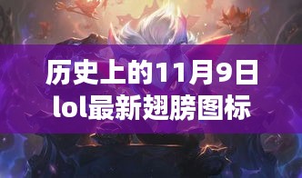 LOL翅膀圖標的歷史與時尚，探秘小巷深處的傳奇邂逅