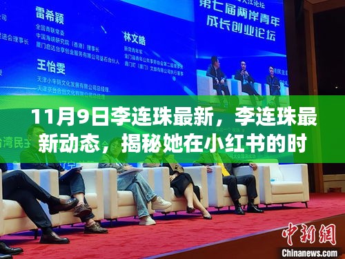 揭秘李連珠在小紅書的時尚之旅，最新動態(tài)與潮流分享（11月9日更新）