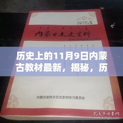 揭秘，歷史上的11月9日與內(nèi)蒙古教材最新動態(tài)回顧