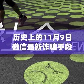 揭秘歷史上的11月9日微信轉(zhuǎn)賬詐騙新手段，揭秘微信最新詐騙手段，防范轉(zhuǎn)賬風(fēng)險(xiǎn)！
