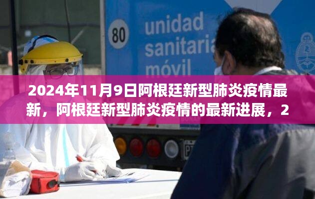 2024年11月視角，阿根廷新型肺炎疫情最新進(jìn)展報(bào)告