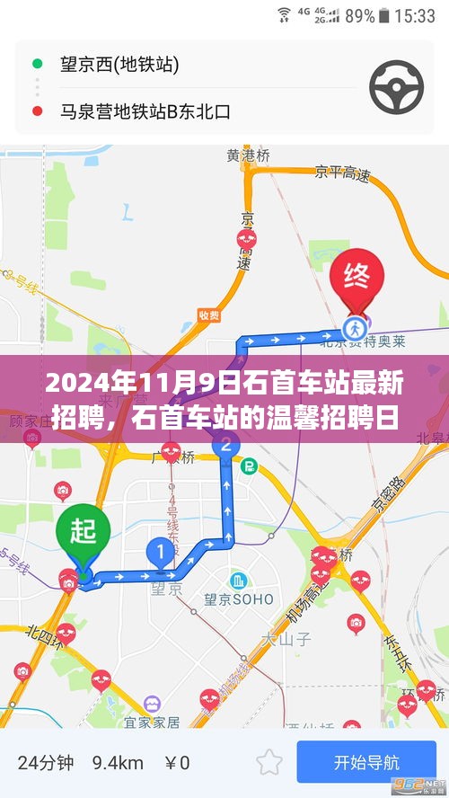 石首車站溫馨招聘日，啟程友夢(mèng)，共筑未來(lái)（2024年11月9日）