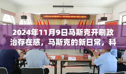 馬斯克的新日常，科技巨頭在政治舞臺上的開心果之旅與愛與陪伴的溫馨之旅（馬斯克政治存在感揭秘）