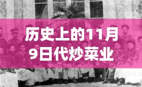 江浙滬炒菜走紅日，美食與美景的心靈之旅 11月9日炒菜的傳奇之旅