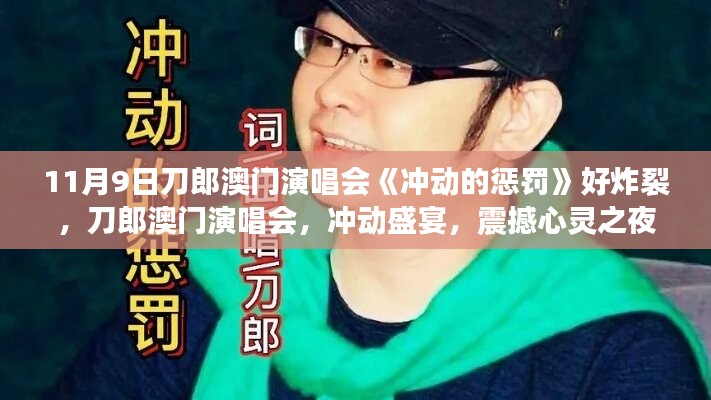 刀郎澳門演唱會(huì)沖動(dòng)的懲罰，心靈震撼之夜
